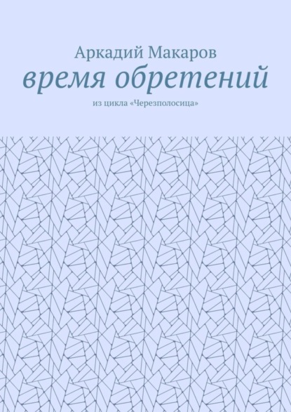 Время обретений. Из цикла «Черезполосица»