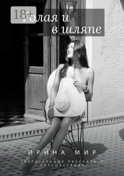Голая и в шляпе. Трогательные рассказы о путешествиях