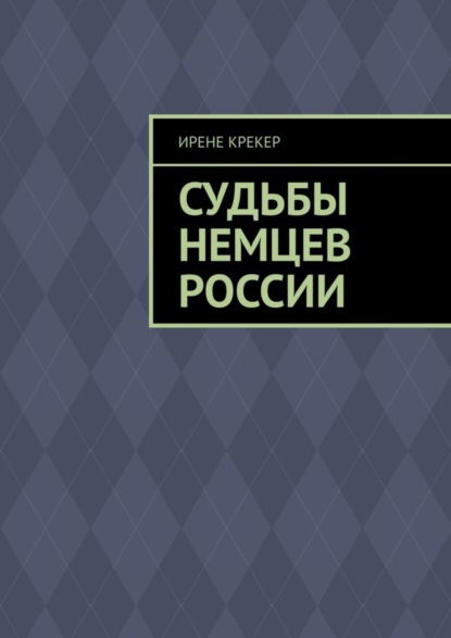 Судьбы немцев России. Книга первая