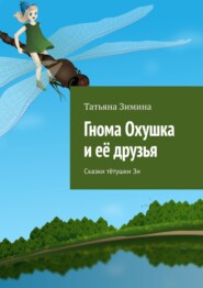 бесплатно читать книгу Гнома Охушка и её друзья. Сказки тётушки Зи автора Татьяна Зимина