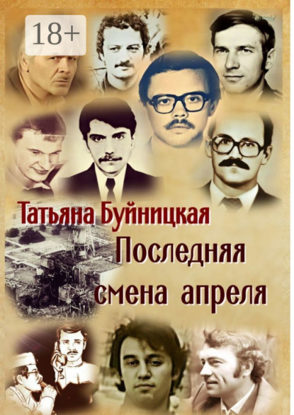 Последняя смена апреля