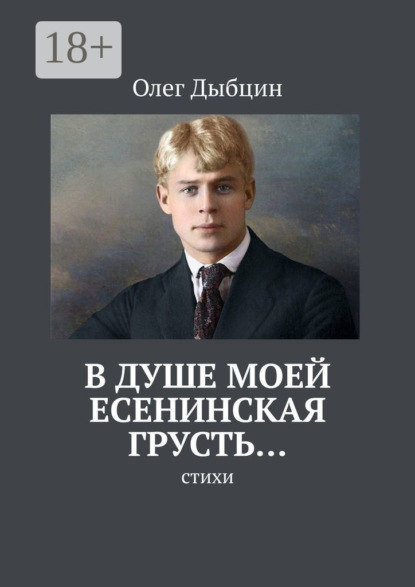 В душе моей есенинская грусть… Стихи