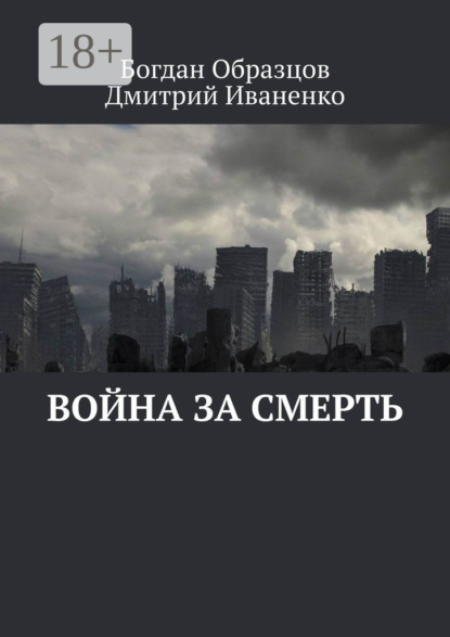 Война за смерть