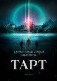 бесплатно читать книгу Фантастическая история королевства Тарт автора  Анна Вега