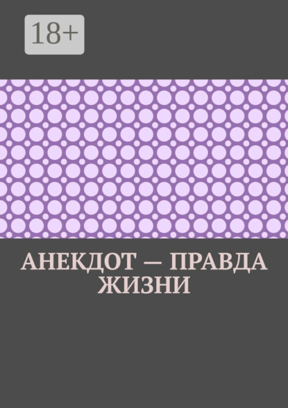 Анекдот – правда жизни