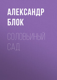 бесплатно читать книгу Соловьиный сад автора Александр Блок