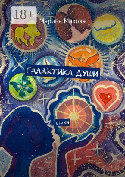 Галактика души