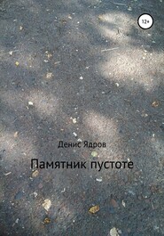 бесплатно читать книгу Памятник пустоте автора Денис Ядров
