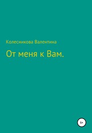 бесплатно читать книгу От меня к Вам автора  Валентина Колесникова