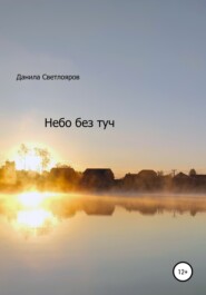 бесплатно читать книгу Небо без туч автора Данила Светлояров