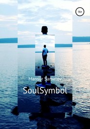 бесплатно читать книгу SoulSymbol автора Mansur Samatov