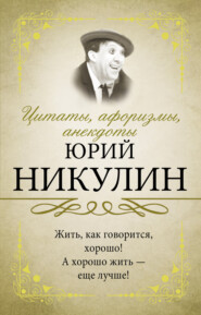 бесплатно читать книгу Цитаты, афоризмы, анекдоты автора Юрий Никулин