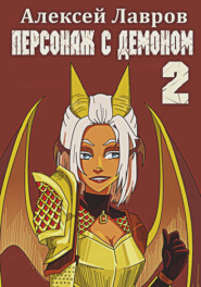бесплатно читать книгу Персонаж с демоном 2 автора Алексей Лавров
