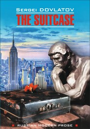 бесплатно читать книгу The Suitcase / Чемодан. Книга для чтения на английском языке автора Сергей Довлатов