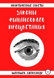 бесплатно читать книгу Законы финансового процветания автора Александр Шерешев