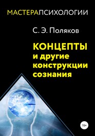 бесплатно читать книгу Концепты и другие конструкции сознания автора Сергей Поляков