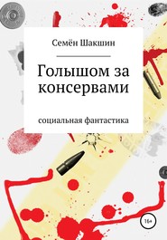 бесплатно читать книгу Голышом за консервами автора Семён Шакшин