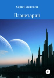 бесплатно читать книгу Планетарий автора Сергей Дешевой