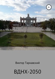 бесплатно читать книгу ВДНХ-2050 автора Виктор Тарнавский