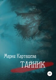 бесплатно читать книгу Тайник автора Мария Карташева