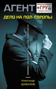 бесплатно читать книгу Дело на пол-Европы автора Александр Шувалов