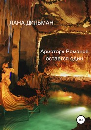 бесплатно читать книгу Аристарх Романов остается один автора Светлана Дильман