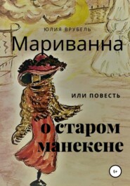 бесплатно читать книгу Мариванна, или Повесть о старом манекене. Сказка старого города автора Юлия Врубель
