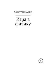 бесплатно читать книгу Игра в физику автора Арам Хачатуров