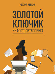 бесплатно читать книгу Золотой ключик инфосторителлинга автора Михаил Хенкин