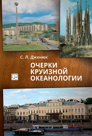 бесплатно читать книгу Очерки круизной океанологии автора Сергей Дженюк
