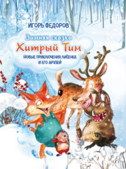 бесплатно читать книгу Хитрый Тим – зимняя сказка автора Игорь Федоров