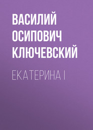 бесплатно читать книгу Екатерина I автора Василий Ключевский
