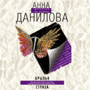 бесплатно читать книгу Крылья страха автора Анна Данилова