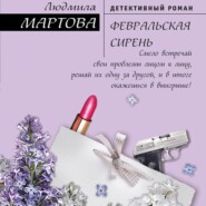 бесплатно читать книгу Февральская сирень автора Людмила Мартова