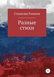 бесплатно читать книгу Разные стихи автора Станислав Романов