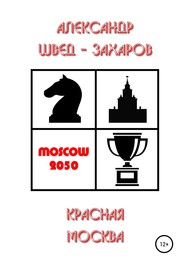 бесплатно читать книгу Красная Москва автора Александр Швед-Захаров