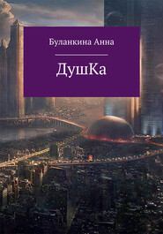 бесплатно читать книгу Душка автора Анна Буланкина