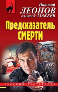 бесплатно читать книгу Предсказатель смерти автора Николай Леонов