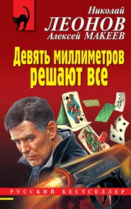 бесплатно читать книгу Девять миллиметров решают все автора Николай Леонов