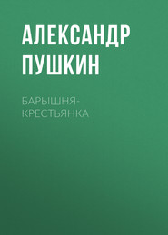 бесплатно читать книгу Барышня-крестьянка автора Александр Пушкин