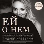 бесплатно читать книгу Ей о нем. Узнать, понять и стать счастливой автора Андрей Клеверин