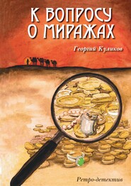 бесплатно читать книгу К вопросу о миражах автора Георгий Куликов