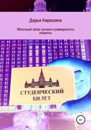 бесплатно читать книгу Яблочный запах лучшего университета планеты автора Дарья Кирюхина