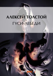 бесплатно читать книгу Гуси-лебеди автора Алексей Толстой