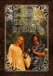 бесплатно читать книгу Негодяй и рыцарь автора Юлия Амелькина