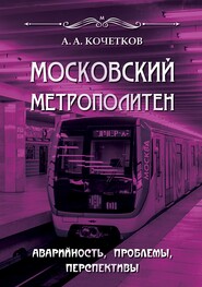 бесплатно читать книгу Московский метрополитен. Аварийность, проблемы, перспективы автора А. Кочетков
