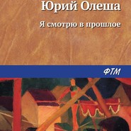 бесплатно читать книгу Я смотрю в прошлое автора Юрий Олеша