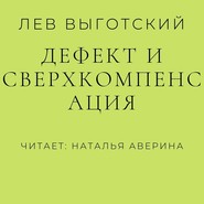 бесплатно читать книгу Дефект и сверхкомпенсация автора Лев Выготский (Выгодский)