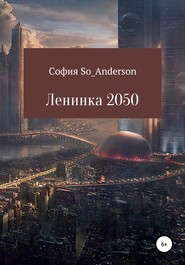 бесплатно читать книгу Ленинка 2050 автора София So_Anderson