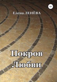 бесплатно читать книгу Покров любви автора Елена Ленёва